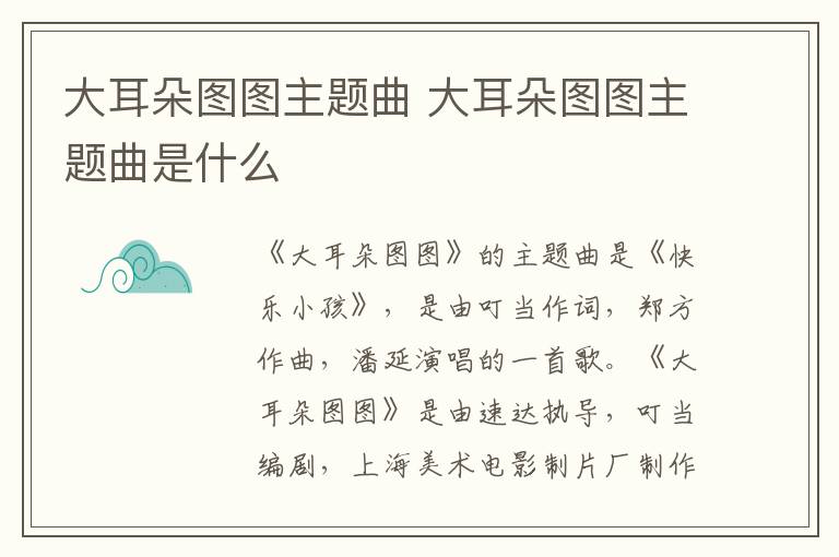 大耳朵圖圖主題曲 大耳朵圖圖主題曲是什么