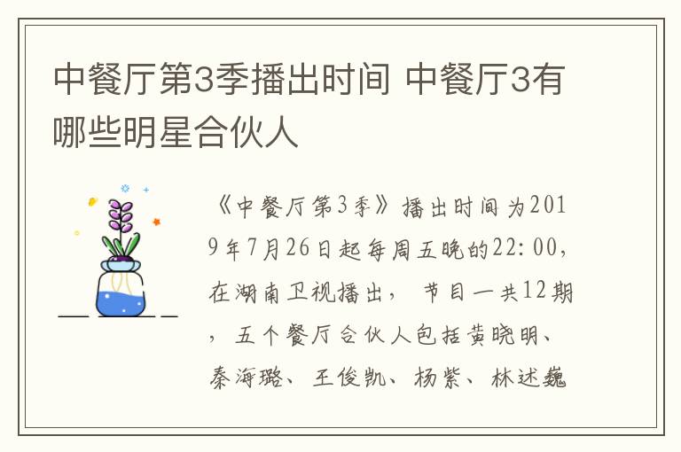 中餐廳第3季播出時(shí)間 中餐廳3有哪些明星合伙人