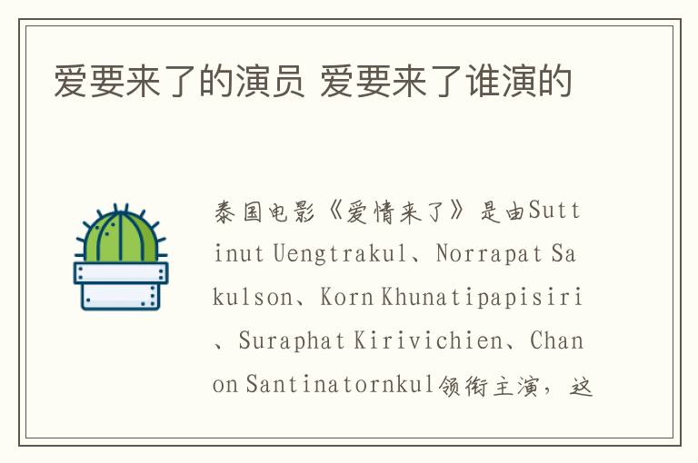 愛要來了的演員 愛要來了誰演的
