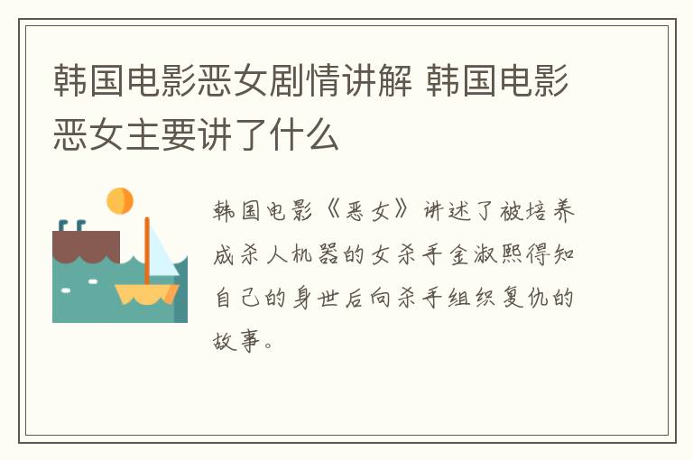 韓國(guó)電影惡女劇情講解 韓國(guó)電影惡女主要講了什么