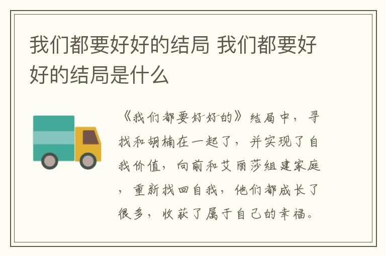 我們都要好好的結(jié)局 我們都要好好的結(jié)局是什么