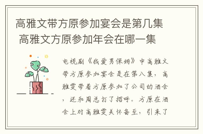 高雅文帶方原參加宴會是第幾集 高雅文方原參加年會在哪一集