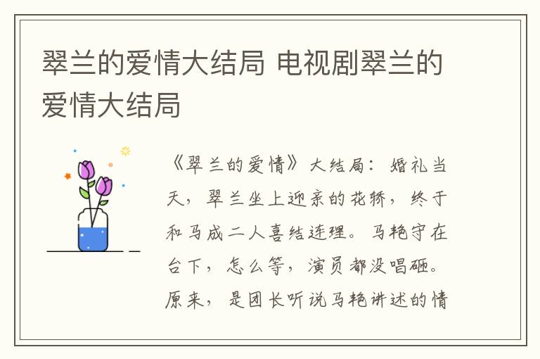 翠蘭的愛情大結(jié)局 電視劇翠蘭的愛情大結(jié)局