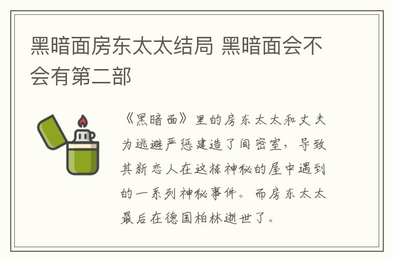 黑暗面房東太太結(jié)局 黑暗面會(huì)不會(huì)有第二部