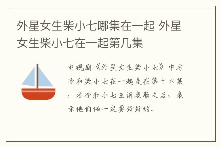 外星女生柴小七哪集在一起 外星女生柴小七在一起第幾集