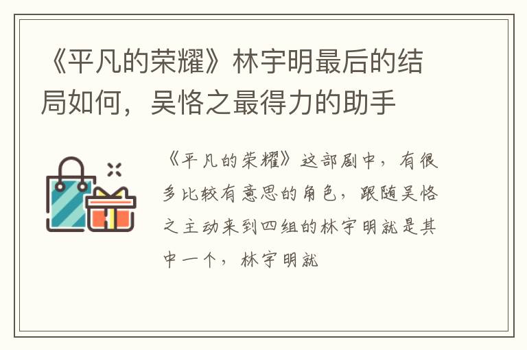 《平凡的榮耀》林宇明最后的結(jié)局如何，吳恪之最得力的助手