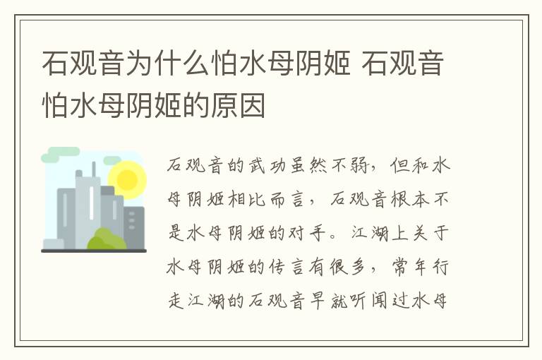 石觀音為什么怕水母陰姬 石觀音怕水母陰姬的原因