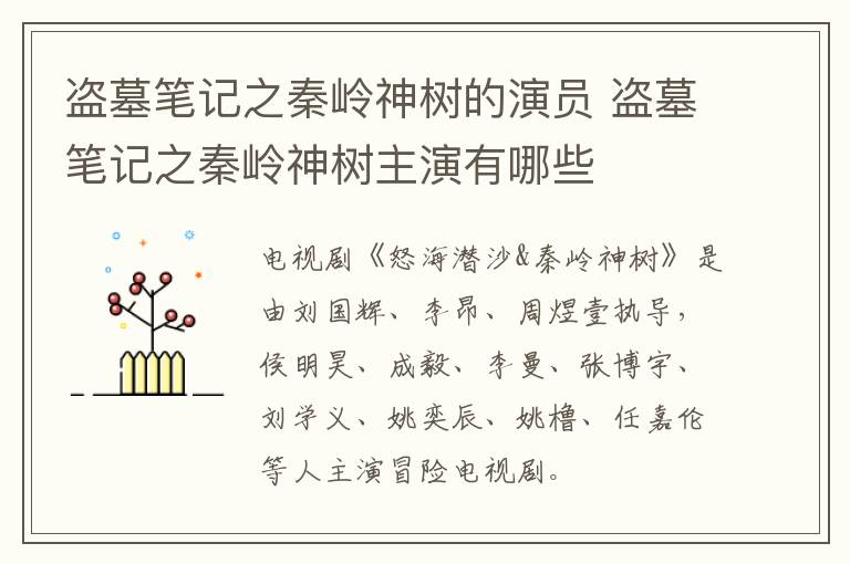 盜墓筆記之秦嶺神樹的演員 盜墓筆記之秦嶺神樹主演有哪些