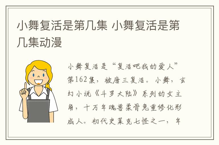 小舞復(fù)活是第幾集 小舞復(fù)活是第幾集動(dòng)漫