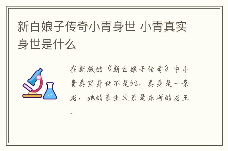 新白娘子傳奇小青身世 小青真實身世是什么