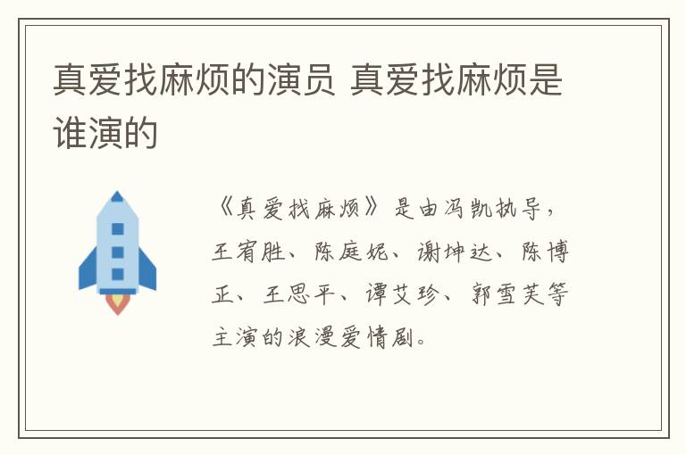 真愛找麻煩的演員 真愛找麻煩是誰演的