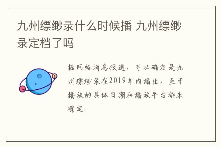 九州縹緲錄什么時(shí)候播 九州縹緲錄定檔了嗎