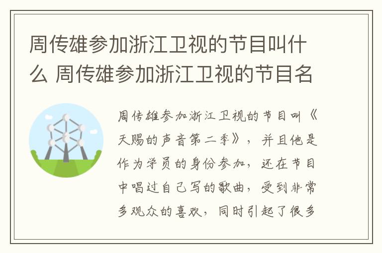 周傳雄參加浙江衛(wèi)視的節(jié)目叫什么 周傳雄參加浙江衛(wèi)視的節(jié)目名字是什么