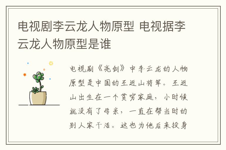 電視劇李云龍人物原型 電視據(jù)李云龍人物原型是誰