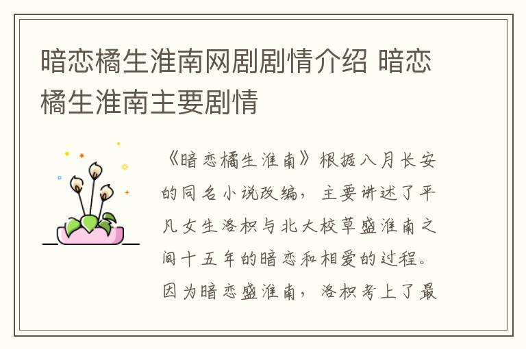 暗戀橘生淮南網(wǎng)劇劇情介紹 暗戀橘生淮南主要?jiǎng)∏?></p>
      <p>　　《暗戀橘生淮南》根據(jù)八月長(zhǎng)安的同名小說(shuō)改編，主要講述了平凡女生洛枳與北大校草盛淮南之間十五年的暗戀和相愛的過(guò)程。因?yàn)榘祽偈⒒茨希彖卓忌狭俗詈玫膶W(xué)校，又因?yàn)楦鞣N機(jī)緣，洛枳和盛淮南終于走近的故事。</p><p align=