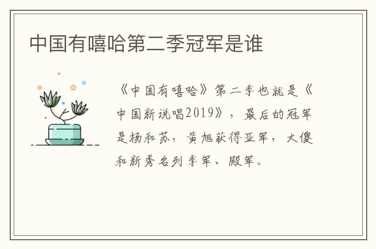 中國(guó)有嘻哈第二季冠軍是誰(shuí)