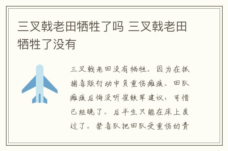 三叉戟老田犧牲了嗎 三叉戟老田犧牲了沒(méi)有