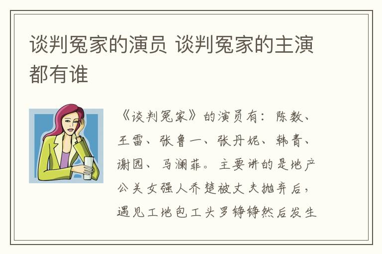 談判冤家的演員 談判冤家的主演都有誰
