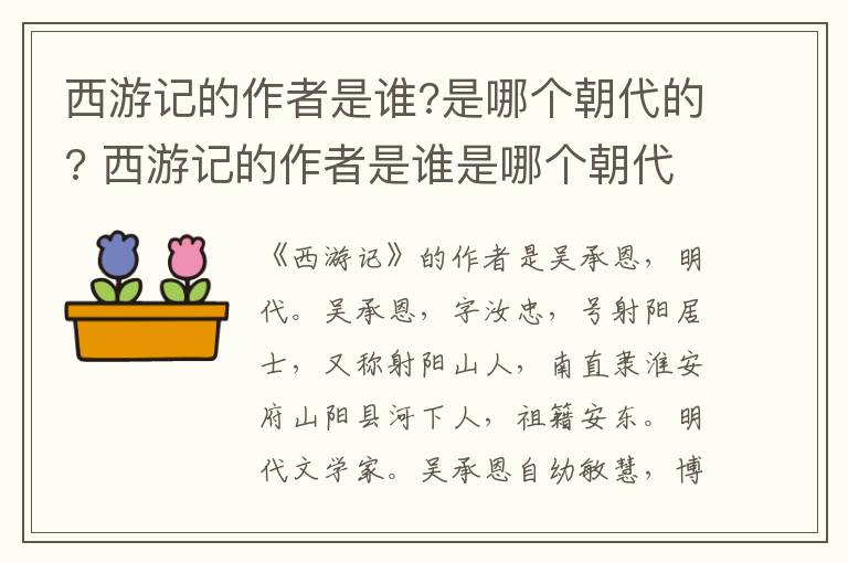 西游記的作者是誰?是哪個朝代的? 西游記的作者是誰是哪個朝代的小說家