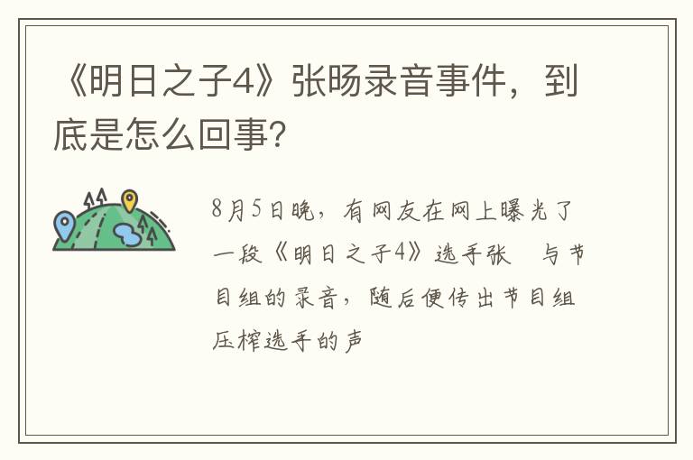 《明日之子4》張旸錄音事件，到底是怎么回事？