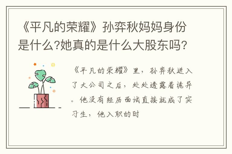 《平凡的榮耀》孫弈秋媽媽身份是什么?她真的是什么大股東嗎?