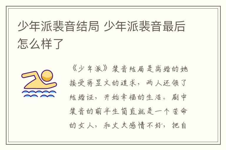 少年派裴音結局 少年派裴音最后怎么樣了