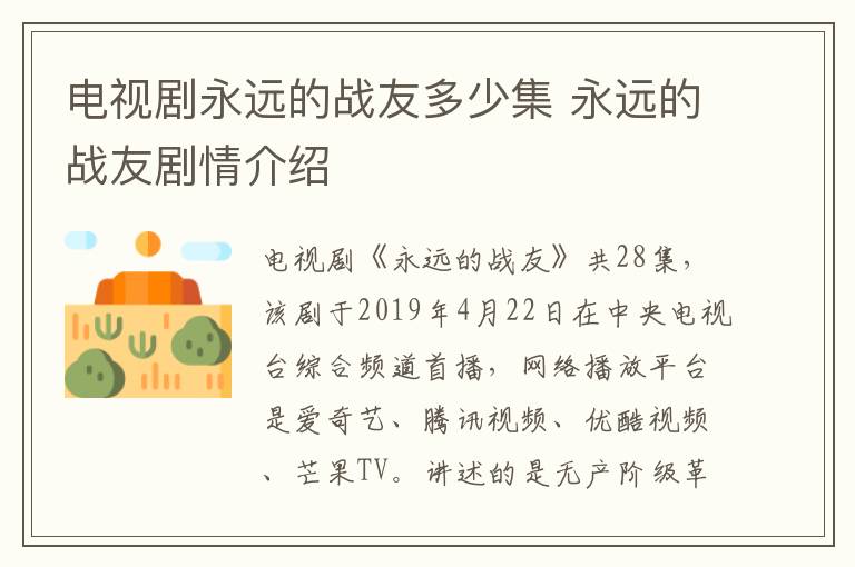 電視劇永遠(yuǎn)的戰(zhàn)友多少集 永遠(yuǎn)的戰(zhàn)友劇情介紹