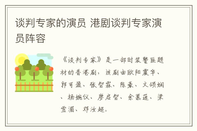 談判專家的演員 港劇談判專家演員陣容