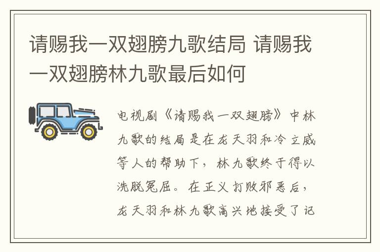請(qǐng)賜我一雙翅膀九歌結(jié)局 請(qǐng)賜我一雙翅膀林九歌最后如何