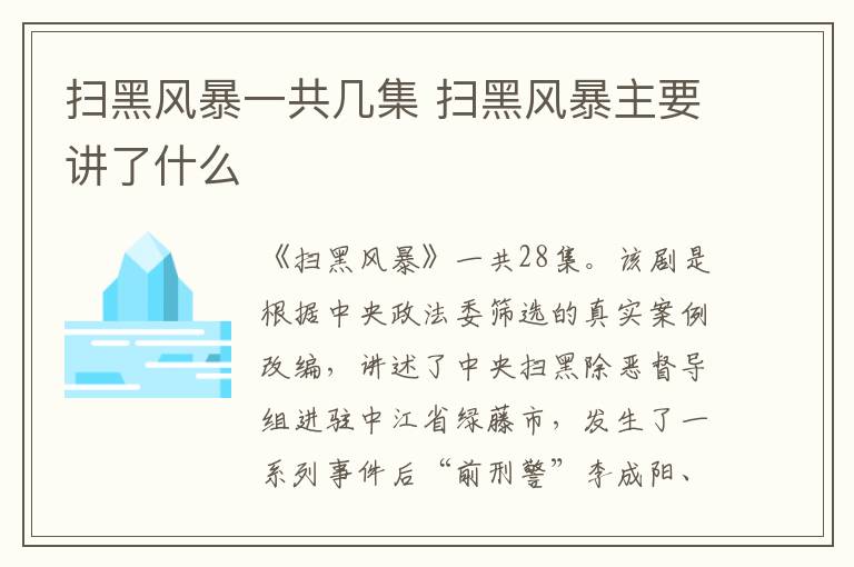 掃黑風暴一共幾集 掃黑風暴主要講了什么
