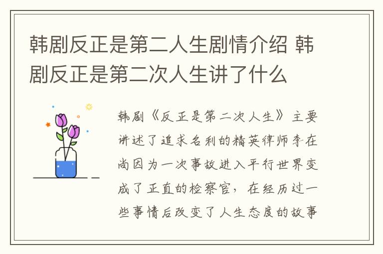 韓劇反正是第二人生劇情介紹 韓劇反正是第二次人生講了什么