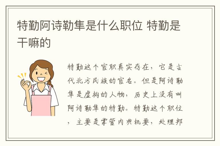 特勤阿詩勒隼是什么職位 特勤是干嘛的