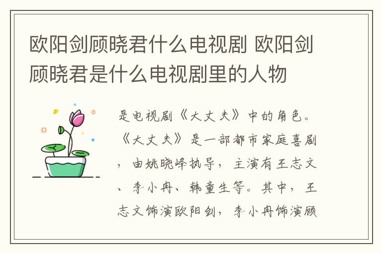 歐陽劍顧曉君什么電視劇 歐陽劍顧曉君是什么電視劇里的人物