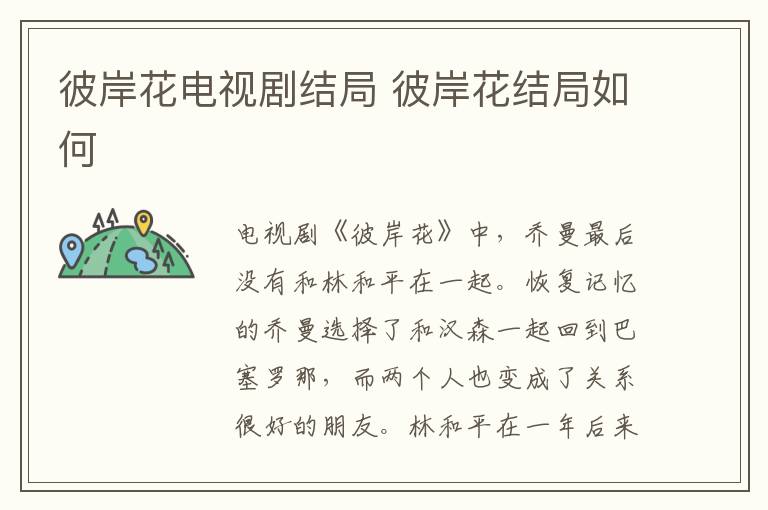 彼岸花電視劇結(jié)局 彼岸花結(jié)局如何