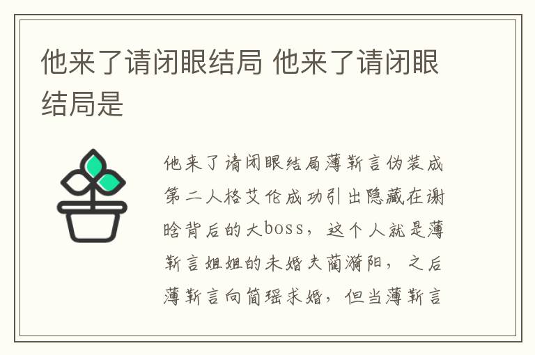 他來(lái)了請(qǐng)閉眼結(jié)局 他來(lái)了請(qǐng)閉眼結(jié)局是