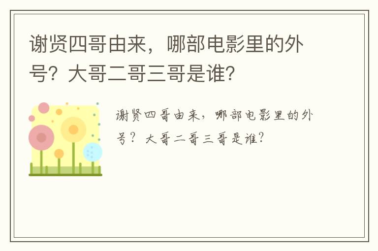 謝賢四哥由來,哪部電影里的外號?大哥二哥三哥是誰?