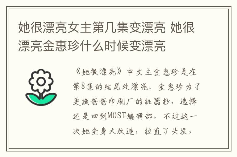 她很漂亮女主第幾集變漂亮 她很漂亮金惠珍什么時(shí)候變漂亮