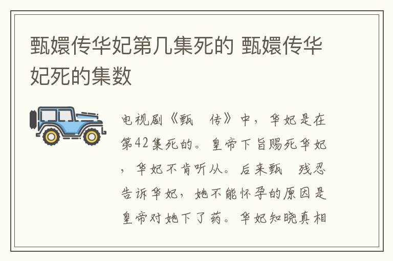 甄嬛傳華妃第幾集死的 甄嬛傳華妃死的集數(shù)
