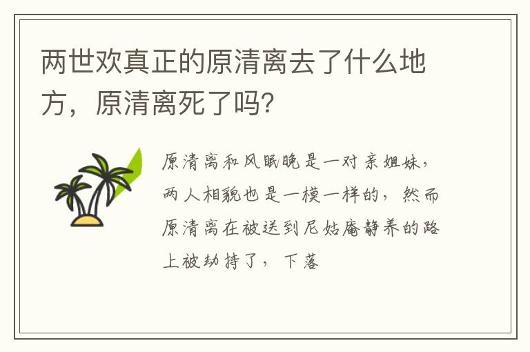 兩世歡真正的原清離去了什么地方，原清離死了嗎？