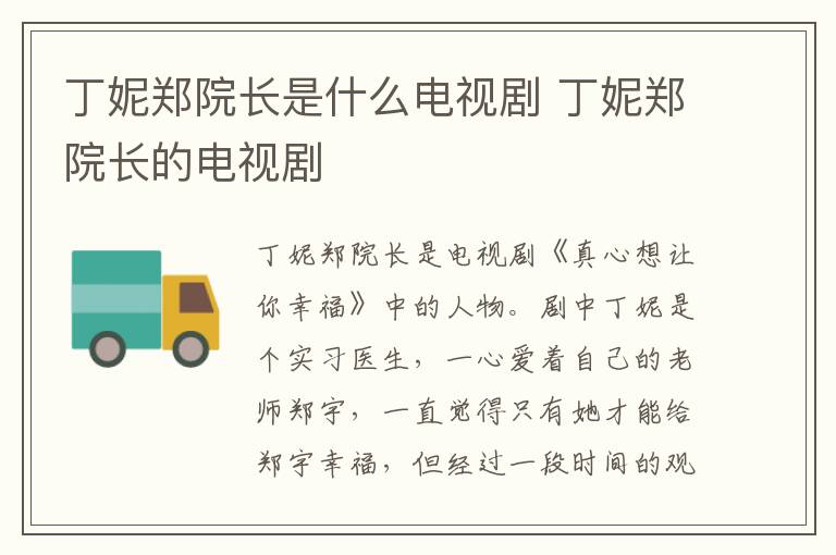 丁妮鄭院長是什么電視劇 丁妮鄭院長的電視劇