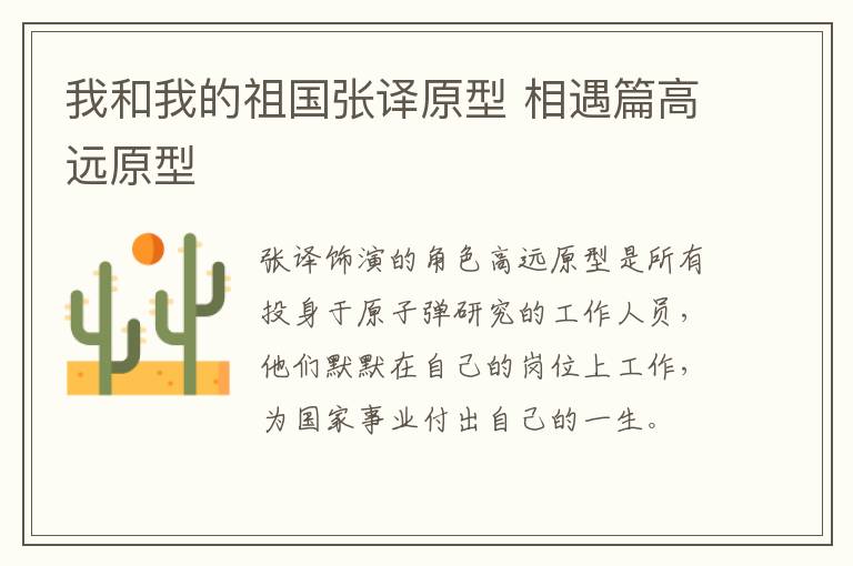 我和我的祖國張譯原型 相遇篇高遠(yuǎn)原型
