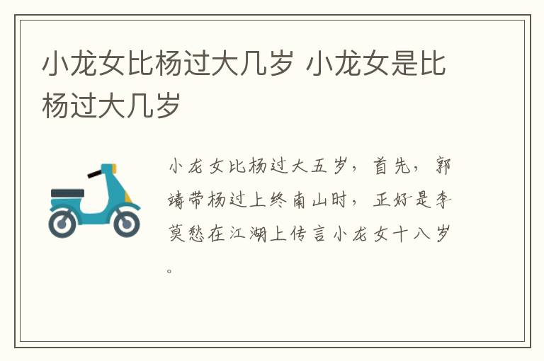 小龍女比楊過(guò)大幾歲 小龍女是比楊過(guò)大幾歲