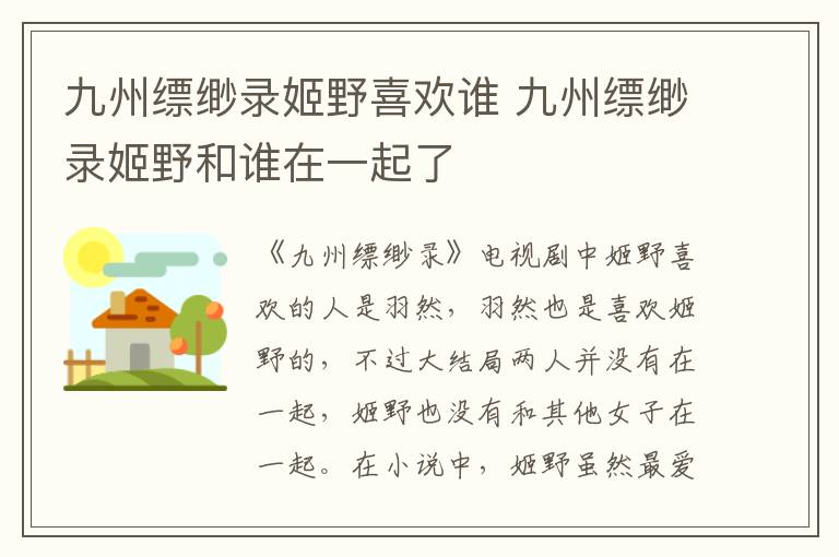 九州縹緲?shù)浖б跋矚g誰(shuí) 九州縹緲?shù)浖б昂驼l(shuí)在一起了