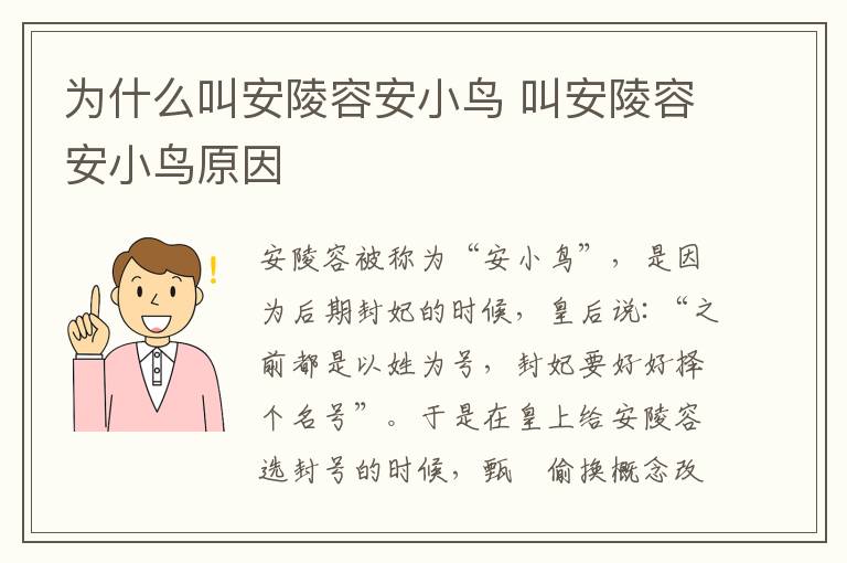 為什么叫安陵容安小鳥 叫安陵容安小鳥原因