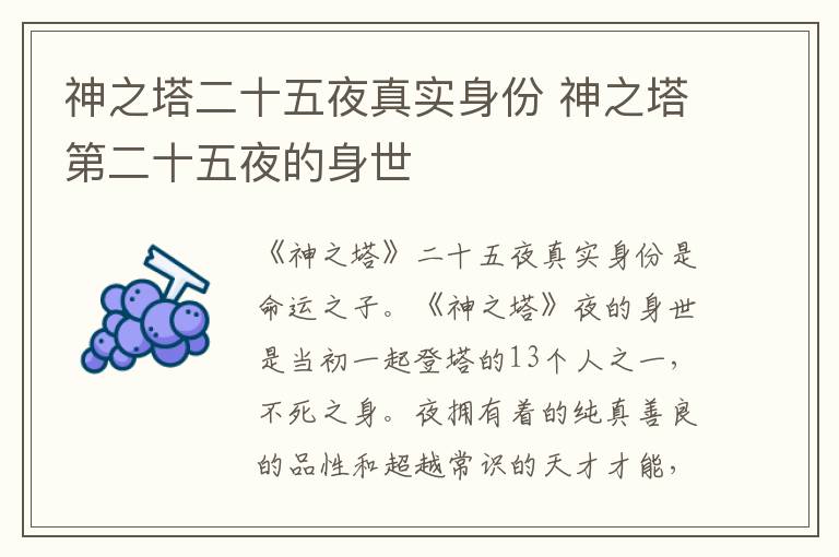 神之塔二十五夜真實(shí)身份 神之塔第二十五夜的身世