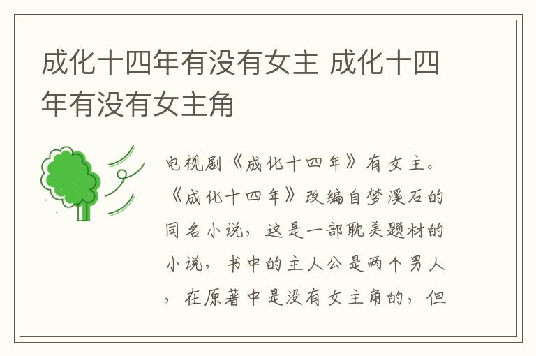 成化十四年有沒有女主 成化十四年有沒有女主角