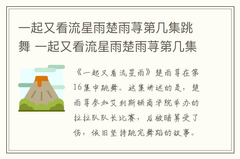 一起又看流星雨楚雨蕁第幾集跳舞 一起又看流星雨楚雨蕁第幾集跳舞呢