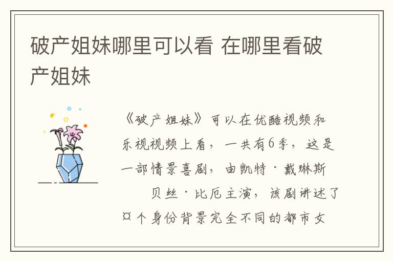 破產(chǎn)姐妹哪里可以看 在哪里看破產(chǎn)姐妹