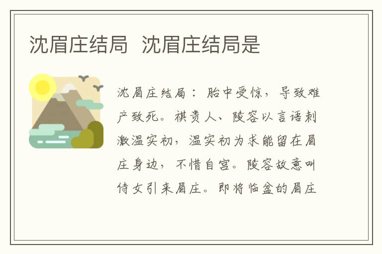 沈眉莊結(jié)局  沈眉莊結(jié)局是