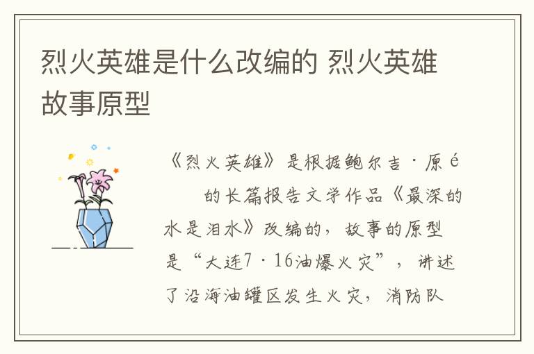 烈火英雄是什么改編的 烈火英雄故事原型